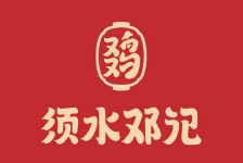 須水鄧記叫化雞