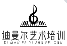 迪曼爾藝術(shù)培訓(xùn)