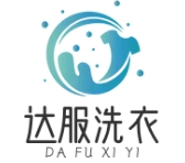達服洗衣