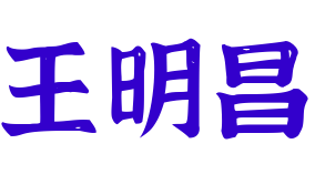 王明昌視力保健