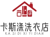 卡斯滌洗衣店