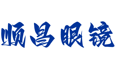 順昌眼鏡