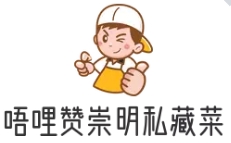唔哩贊崇明私藏菜