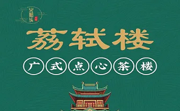 荔軾樓廣式點(diǎn)心茶樓