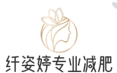 纖姿婷專業減肥