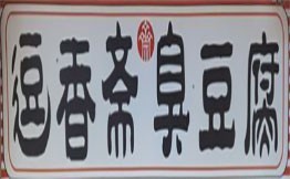 逗香齋臭豆腐