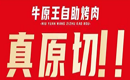 牛原王自助烤肉