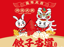 餃子當(dāng)?shù)?/>
						<p>餃子當(dāng)?shù)?/p>
						<span>快餐 餐飲</span>
					</a>
										<a href=