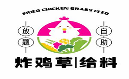 炸雞草給料放題自助