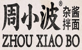 周小波重庆小面