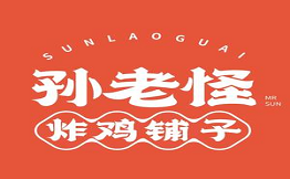 孫老怪炸雞鋪子