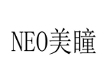neo美瞳