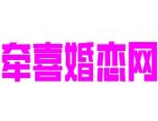 牵喜婚恋网
