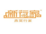 新行家燕窩