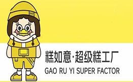 糕如意超級糕工廠