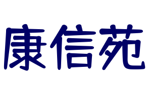 康信苑中醫(yī)診所