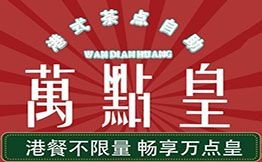 萬(wàn)點(diǎn)皇港式茶點(diǎn)