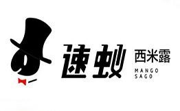 速蟻西米露