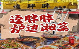逵胖胖爐邊菜