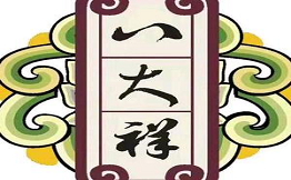 八大祥過橋米線