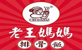 老王媽媽排骨飯