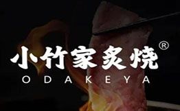 小竹家炭火烤肉