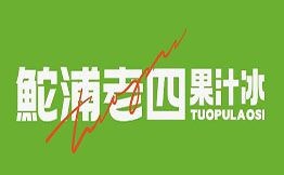 鮀浦老四果汁冰