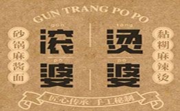 滾燙婆婆砂鍋麻醬面
