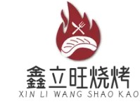 鑫立旺燒烤