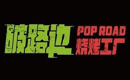 破路邊燒烤工廠
