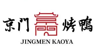京門烤鴨