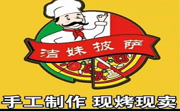 潔妹披薩