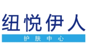 紐悅伊人