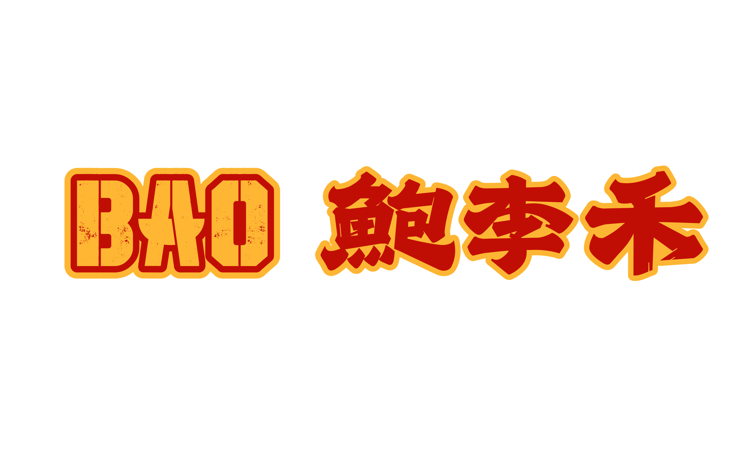 鮑李禾爆汁雞公煲