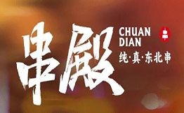 串殿純真東北串