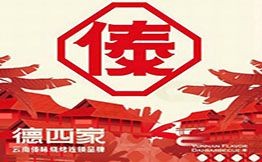 德四家云南傣味燒烤