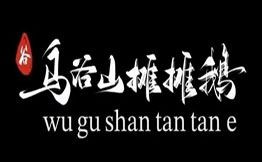 乌谷山摊摊鹅