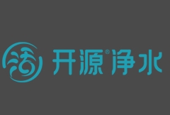 開源凈水器