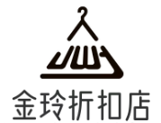 金玲折扣店