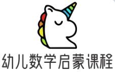 幼兒數(shù)學(xué)啟蒙課程