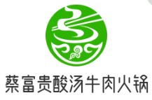 蔡富貴酸湯牛肉火鍋
