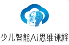 少兒智能AI思維課程