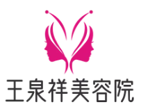 王泉祥美容院