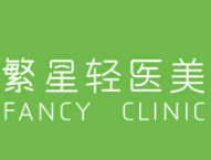 繁星轻医美