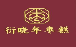 衍曉年棗糕
