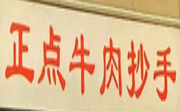 正點牛肉抄手