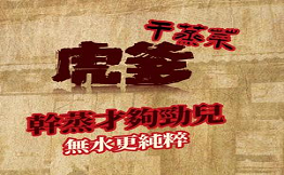 虎爹鮮貨干蒸菜