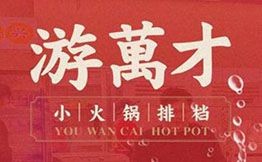 游萬才小火鍋排檔