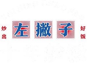 左撇子十年炒飯