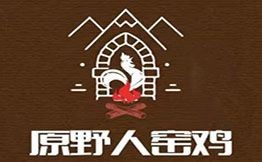 原野人窯雞